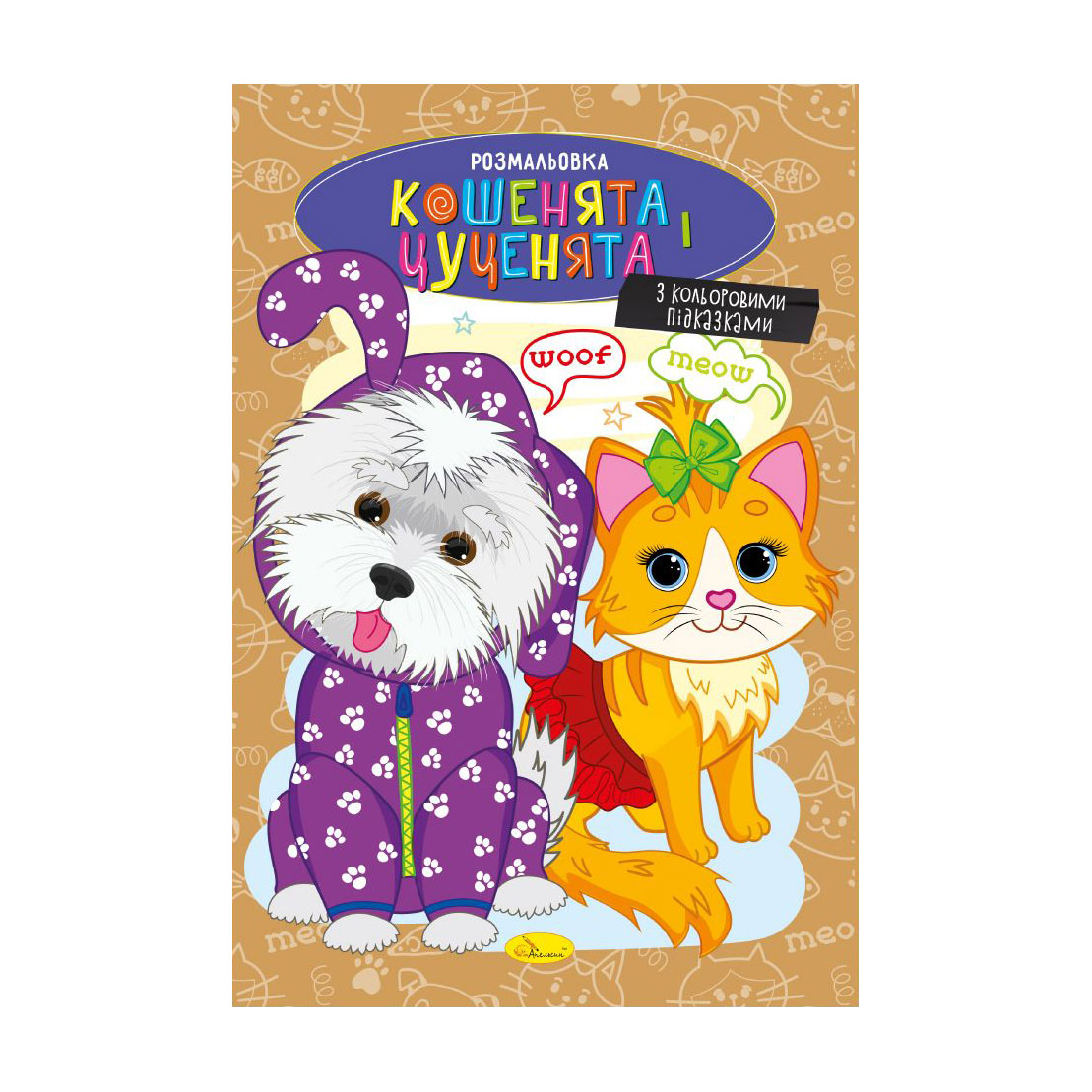 Ірина Н. Книжка-раскраска Апельсин Кошенята та цуценята, от 3 лет, 29.7*21 см, 8 страниц (РМ-48-32) photo