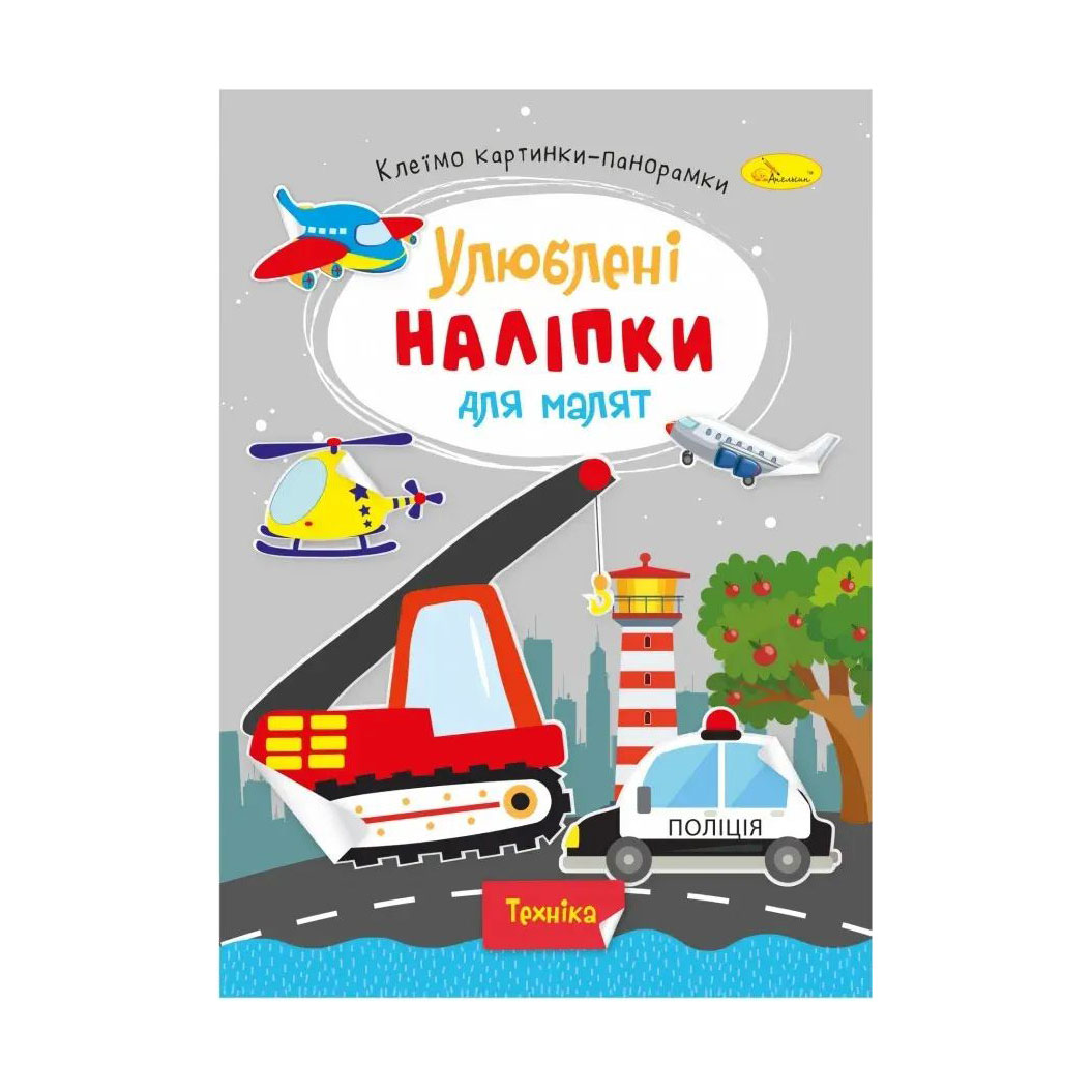 Анна Ч. Книжка с наклейками Апельсин Улюблені наліпки для малят, Техніка, от 3 лет (РМ-64-08) photo
