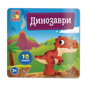 Набор для творчества Vladi Toys Динозаври, с наклейками, 10 шт, от 3 лет (VT4206-48)