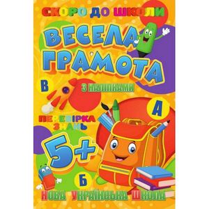 Скоро в школу Веселая грамота RI26072001 с наклейками Jumbi (ная) (1252753)