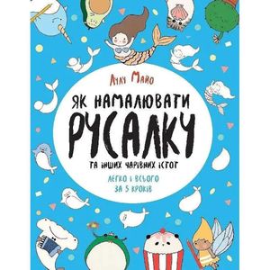 Как нарисовать русалку и других волшебных существ Книга для досуга  101070, 64 страницы Ranok Creative (1289618)