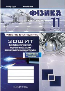 Зошит з фізики для лабораторних робіт і експериментальних досліджень 11 клас.  Гудзь В., 978-966-944-109-6 (1290153)