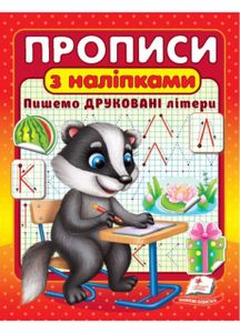 Прописи з наліпками. Пишемо друковані літери. Борсук (1290341)