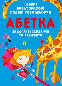 Великі багаторазові водяні розмальовки. Абетка (1321353)