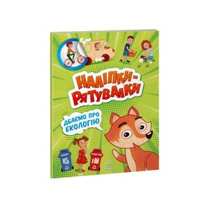 Развивающая книжка "Наклейки-спасалки: Заботимся об экологии" 1342005 цветные иллюстрации (1339841)