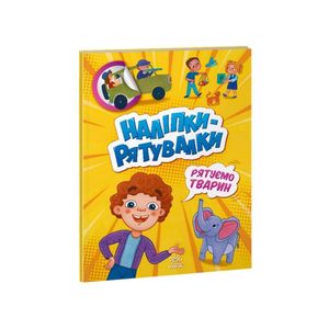 Развивающая книжка "Наклейки-спасалки: Спасаем животных" 1342008 цветные иллюстрации (1339842)