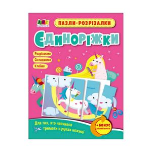 Развивающие тетради "Единорожки" 20414 пазлы-разрезалки (1339938)