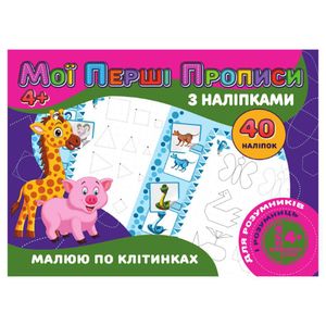 Мои первые прописи Рисую по клеточкам RІ04022006 с наклейками (1339967)