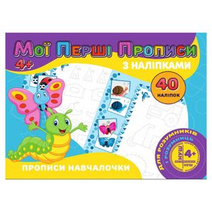 Мои первые прописи Прописи обучалочки RІ04022007 с наклейками (1339968)