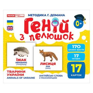 Набор развивающих карточек Гений с пеленок "Животные Украины" Ранок 10107192У, 17 карточек (1340431)