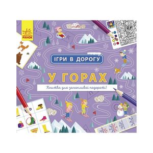 Игры в дорогу: В горах Ранок 932008 на украинском языке (1340435)
