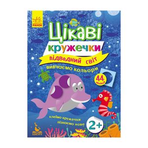 Книги с наклейками "Подводный мир" 830001 интересные кружочки (1340454)