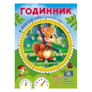 Демонстрационный материал "Я изучаю время Белочка" 10104311 (1340567)