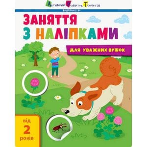 Занятия с наклейками "Для внимательных ушек" Книга №2 Ранок 15202 украинский язык (1381663)