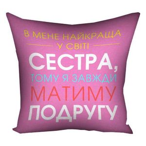 Подушка c принтом габардиновая В мене найкраща в світі сестра 30x30 (3P_20F025) (1446853)