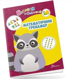 Учимся на отлично: Математический тренажёр (на украинском) (1510153)