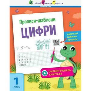 Обучающая книга "Прописи-шаблоны. Цифры" АРТ 15902 укр (1513341)