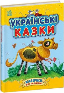 Казочки доні та синочку: Українські казки (українською) (1519375)