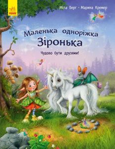 Маленька одноріжка Зірочка: Як добре бути друзями! (українською), Ранок, С1257001У (1519416)