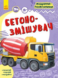 Машини-помічники: Бетонозмішувач (українською) (1519417)