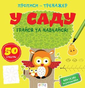 Прописи-тренажер: У саду (1519430)
