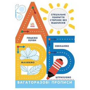 Многоразовые прописи А, Б, В 695009 на украинском языке (1519448)