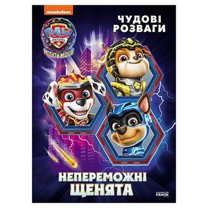 Развлекательная тетрадь "Непобедимые мегащенки" 214006, 24 страницы (1519449)