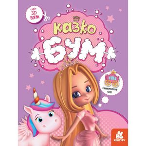 Книга для аплікацій "Казкобум" 1506001, 12 сторінок (1519627)