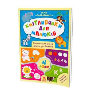 Обучающая книга Соображальчики для малышей 4 года 108201 (1519660)