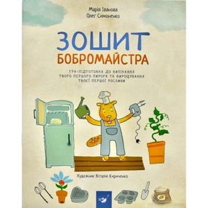 Обучающая книга Тетрадь бобромайстра 152725 (1519664)