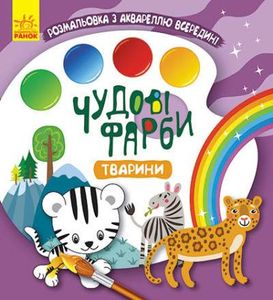 Чудесные краски, Кенгуру, Животные (украинский) (1519705)