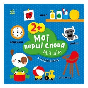 Развивающая книжка Мои первые слова Мой дом 1829003 с наклейками (1519917)