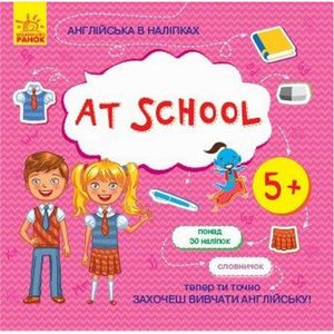 Книжка Англійська з наліпками "At school" 761006 (1519953)