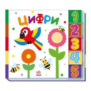 Детская книжечка "Цифры" Ранок 1710002 серия "Найди-ка меня!" (1520144)
