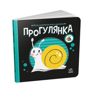 Моя контрастная книжка: "Прогулка" Ранок 1703002 с рождения (1520145)