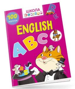 Учимся на отлично: English (на украинском) (1520147)