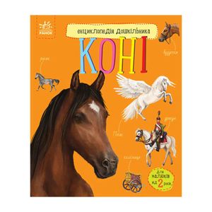 Энциклопедия дошкольника Кони 614037 для самых маленьких (1520150)
