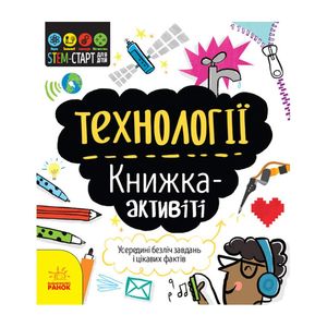 STEM-старт для детей "Технологии: книга-активити" 1234002 на украинском языке (1520213)
