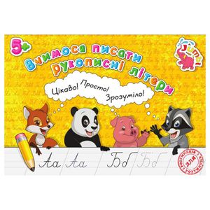 Прописи для малюків Вчимося писати рукописні букви PR26021902, 16 сторінок (1520281)