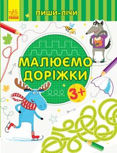 Пиши-считай: Рисуем дорожки. Письмо. 3-4 года (украинский) (1520320)