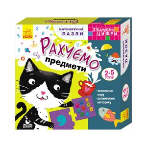 Розвиваючі пазли-половинки "Рахуємо предмети" 975002 з'єднуємо цифри (1520332)