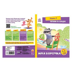 Чтение шаг за шагом Читаем по слогам "Мечта барсучка" 1340008 Укр (1520384)