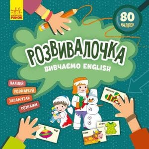 Изучаем English книга Развивашка 1581003, 80 наклеек Ranok Creative Детская (1520681)