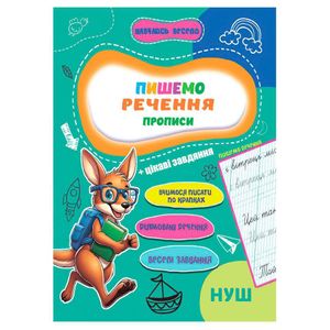 Прописи для малышей Учусь весело "Пишем предложения" А16042508, 16 страниц (1521255)