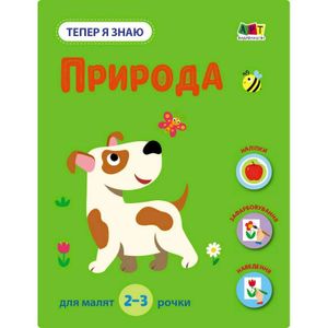 Развивающая тетрадь "Теперь я знаю Природа" 15217 с наклейками (1521271)