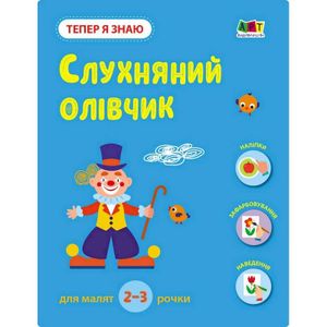 Развивающая тетрадь "Теперь я знаю Послушный карандаш" 15222 с наклейками (1521272)