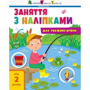Занятия с наклейками "Для внимательных ушек" Книга №1 15201 украинский язык (1521273)