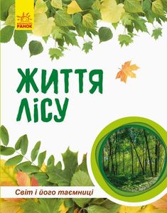 Книга "Мир и его тайны: Жизнь леса" (у) 740002 (1531253)