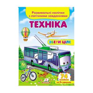 Книга "Техника. Развивающие наклейки с логическими заданиями" 76302 Пегас (9789669476302) (1542753)