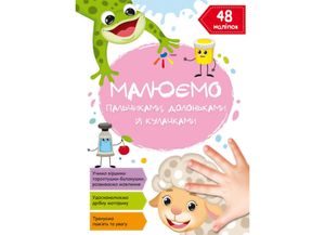 Книга Рисуем пальчиками, ладошками и кулачками. Овца 2101 (9786175472101) shop (9786175472101) (1599653)
